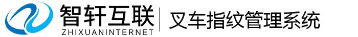 叉车指纹管理系统